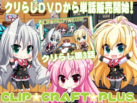 CLIP☆CRAFTらじお 第3回 の表紙