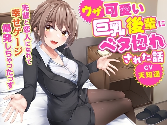 ウザ可愛い巨乳後輩にベタ惚れされた話-先輩と恋人になれて幸せゲージ爆発しちゃったっす【KU100】 の表紙