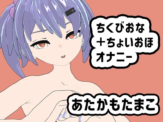 あたかもたまこのちくびおな+ちょいおほオナニー の表紙