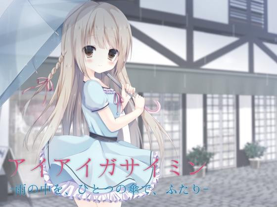 アイアイガサイミン -雨の中を、ひとつの傘で、ふたり- の表紙