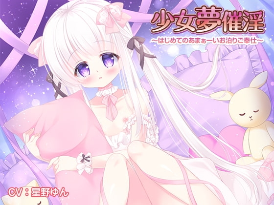 少女夢催淫 ～はじめてのあまぁーいお泊りご奉仕～ の表紙