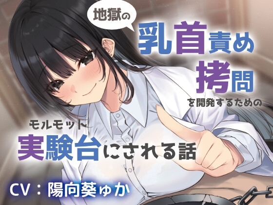 地獄の乳首責め○問開発のための実験台にされる話 の表紙