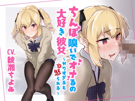 ちんぽ嗅いでオナるの大好き彼女～やりすぎると怒られる～ の表紙