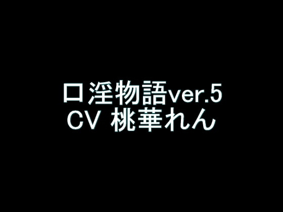 【旧作】口淫物語ver.5 の表紙