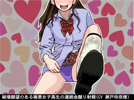 破壊願望のある極悪女子高生の連続金蹴り射精(CV 瀬戸玲奈様) の表紙