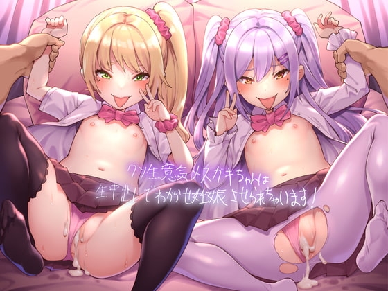 クソ生意気メ○ガキちゃんは生中出しでわからせ妊娠させられちゃいます!【フォーリーサウンド】 の表紙