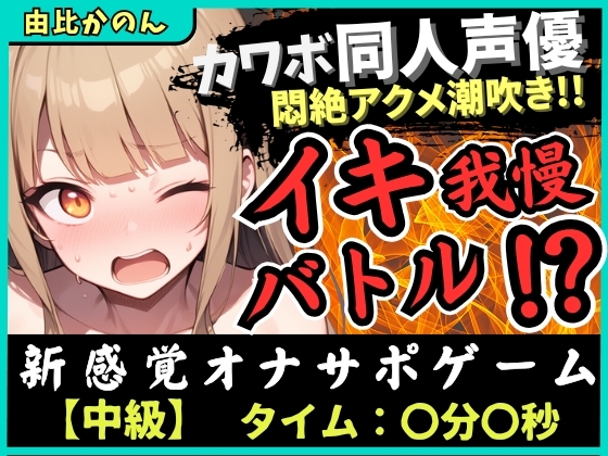 【実演オナニー×オナサポ】カワボ同人声優とイキ我慢バトル！大好きなクリ吸引バイブを悶絶ギリギリ耐久オホ漏れ→ダム崩壊ドスケベアクメ潮吹き連発！?【由比かのん】 の表紙