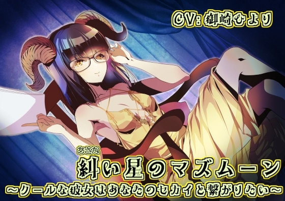 糾い星のマズムーン ～クールな彼女はあなたのセカイと繋がりたい～ の表紙
