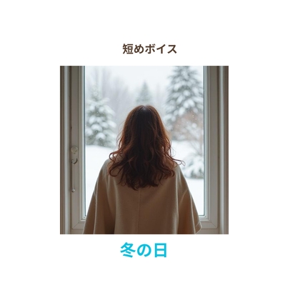 冬の日 の表紙