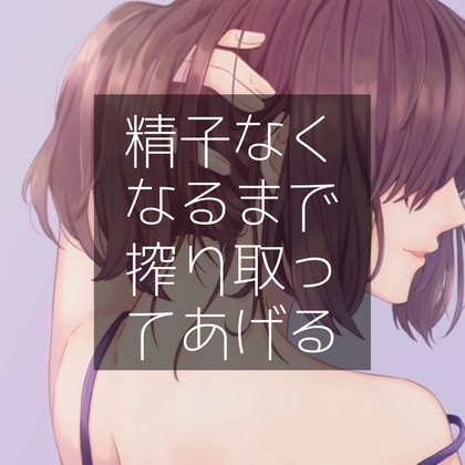 精子なくなるまで搾り取ってあげる の表紙