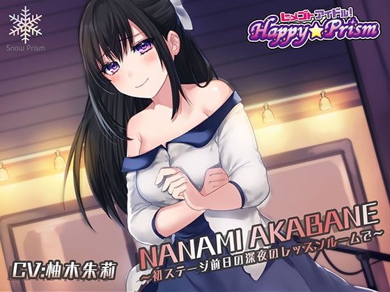 元根暗な新米アイドルと深夜のレッスンルームでH 赤羽七海 の表紙