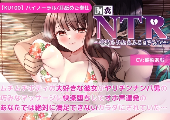 【KU100】【胸糞NTR】ムチムチボディの大好きな彼女がヤリチンナンパ男の巧みなマッサージに快楽堕ちしてオホ声連発のあなたでは絶対に満足できないカラダにされていた… の表紙