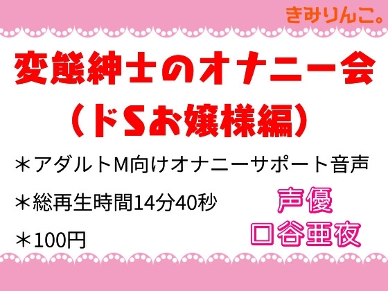 変態紳士のオナニー会(ドSお嬢様編) の表紙