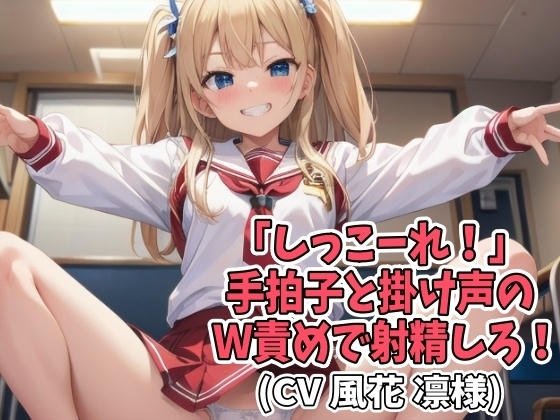 【※お得!2本セット】「しっこーれ!」手拍子と掛け声のW責めで射精しろ!(CV 風花 凛様) の表紙