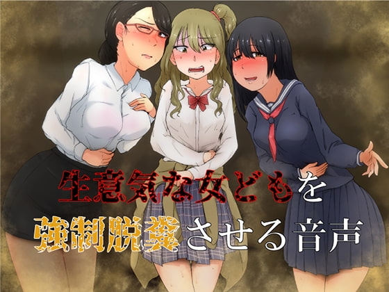生意気な女どもを強○脱糞させる音声 の表紙