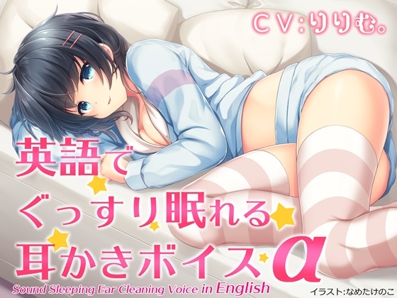英語でぐっすり眠れる耳かきボイスα の表紙