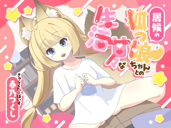 居候の狐っ娘ちゃんとの甘々な生活 の表紙