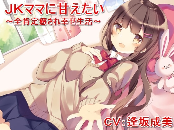 JKママに甘えたい ～全肯定癒され幸せ生活～ の表紙