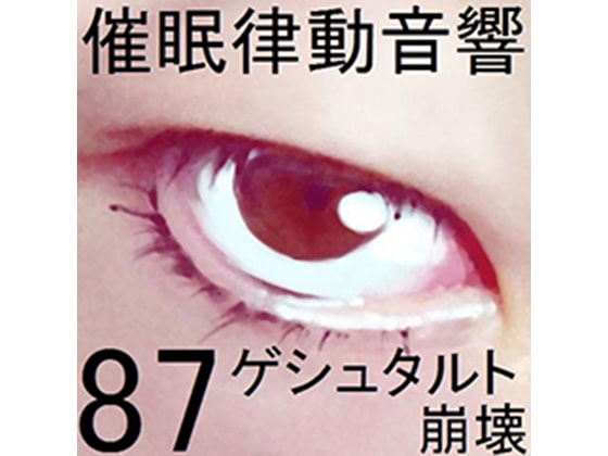 催○律動音響87_ゲシュタルト崩壊 の表紙