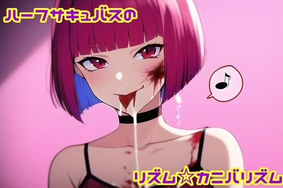 ハーフサキュバスのリズムカニバリズム の表紙