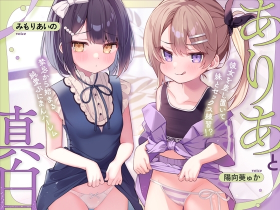 ありあと真白～彼女を差し置いて妹とセックス練習！?禁忌から始まる純愛ぷにまんハーレム～【寝ている横でフェラ抜き/実妹まんこで筆おろし/彼女とゴム無し子作り交尾】 の表紙