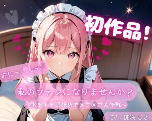 【初作品】おにーさん、私のファンになりませんか?～あまあま耳舐めでメロメロ大作戦～ の表紙