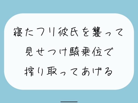【騎乗位】寝たふりしてたら彼女に後ろからいじめられる朝。最後は騎乗位でお仕置き。腰打ちつけられて搾り取られちゃう の表紙