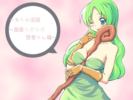 やわらか淫語～溺愛らぶらぶ賢者さん編～ の表紙