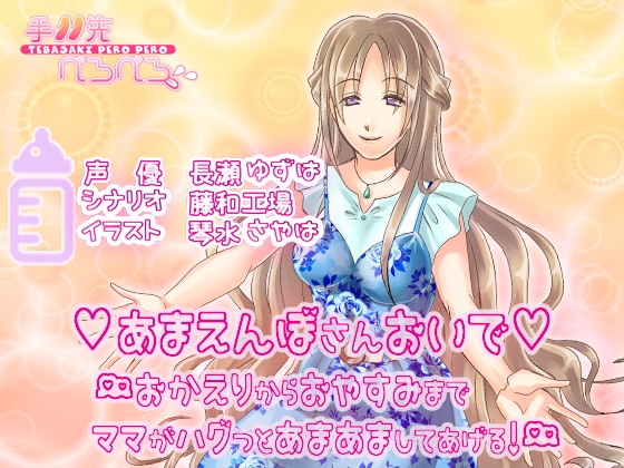 あまえんぼさんおいで-おかえりからおやすみまでママがハグっとあまあましてあげる- の表紙