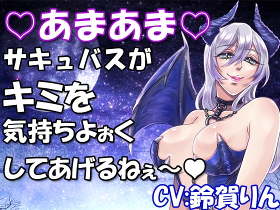 あまあまサキュバスがキミを気持ちよぉくしてあげるねぇ～ の表紙