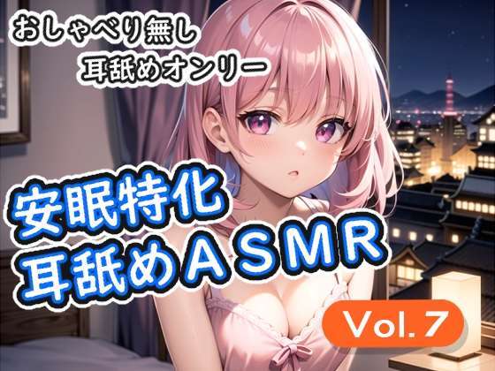 <安眠特化耳舐めASMR Vol.7> の表紙