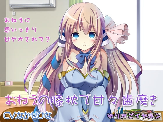 【耳かき】おねえの膝枕で甘々歯磨き【ブラコン】 の表紙