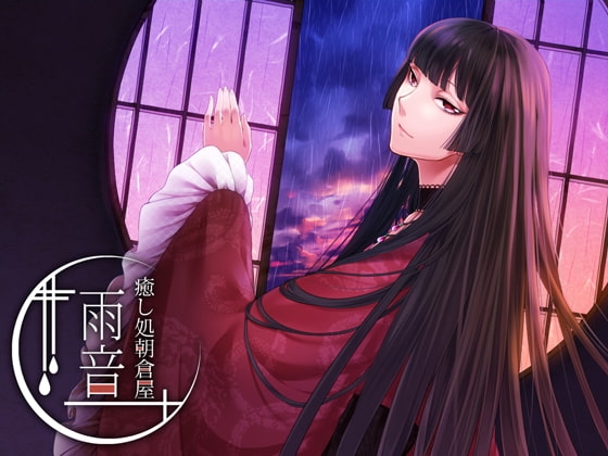 癒やし処朝倉屋 雨音 の表紙
