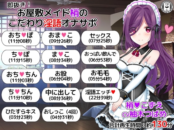 即抜き!お屋敷メイド梢のこだわり淫語オナサポ の表紙