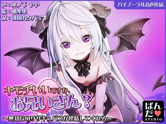 【音声作品】キモチいいですか、お兄さん?～無知な○リサキュバスが搾精してくれる～【バイノーラル】 の表紙