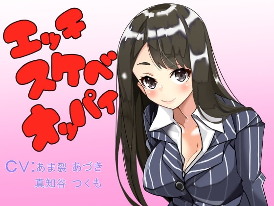 エッチスケベオッパイ お姉さん編 の表紙