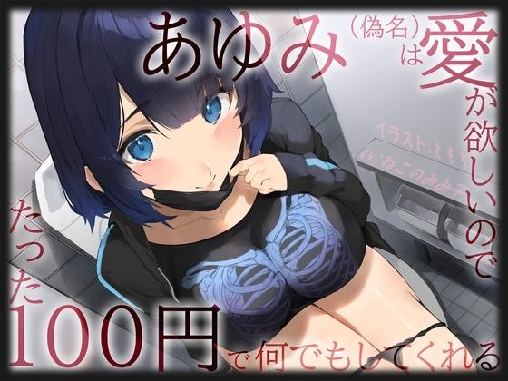 【愛≠110円】あゆみ(偽名)は愛がほしいのでたった100円で何でもしてくれる の表紙
