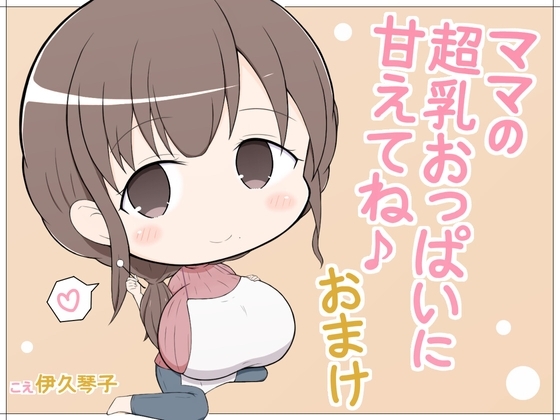 ママの超乳おっぱいに甘えてね♪おまけ の表紙