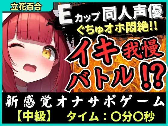 【実演オナニー×電マ耐久地獄】Eカップ同人声優とイキ我慢バトル！犬のポーズでマゾメス悶絶→猛獣ぐちゅオホイキ地獄で膀胱破壊おもらし！?【立花百合】 の表紙