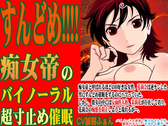 すんどめ!!!! -痴女帝のバイノーラル超寸止め催○- の表紙