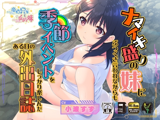 ナマイキ盛りの妹にぶつくさ言われながらも季節イベントをしっかり楽しんだある日の外出日誌 の表紙