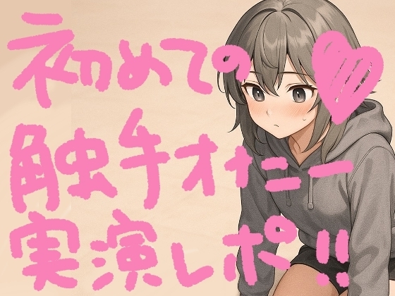 『テンタクルンルン』で初めての触手オナニー！げろ甘ふわぷに触感でぐちゅぐちゅ腰ヘコ止まんないっ【実演オナニー&レビュー】 の表紙