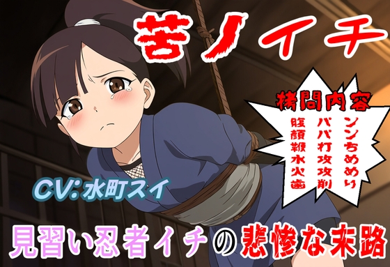 苦ノイチ～見習い女忍者イチの悲惨な末路～ の表紙