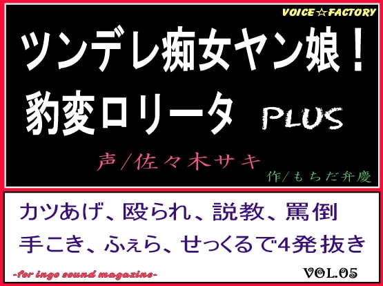 ツンデレ痴女ヤン娘!豹変ロリータPLUS の表紙