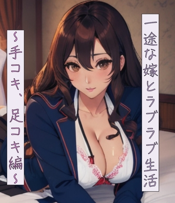 一途な嫁とラブラブ性活～手コキ、足コキ編～ の表紙