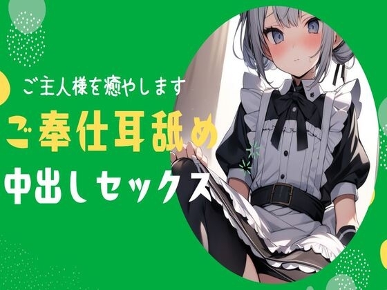 【耳舐め】ご主人様のことが大好きなメイドがご奉仕耳舐め&中出しセックス の表紙