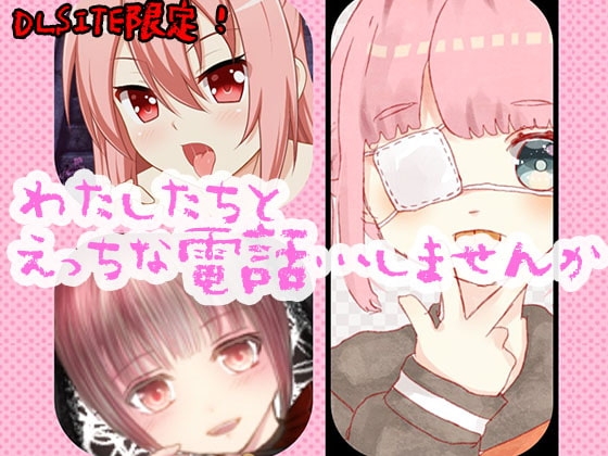 わたしたちと、えっちな電話…しませんか? の表紙