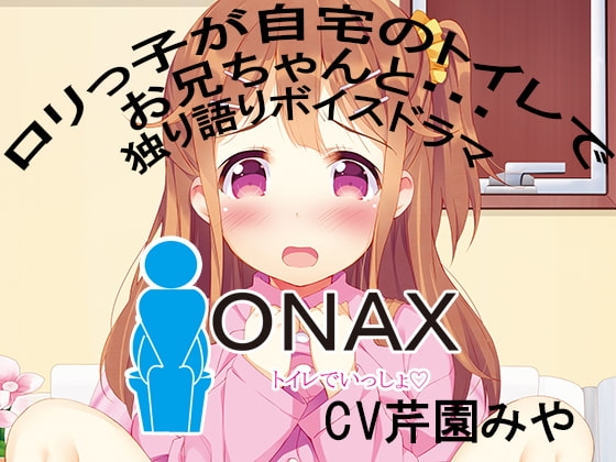 ONAX～トイレでいっしょ～紺野卯月 の表紙
