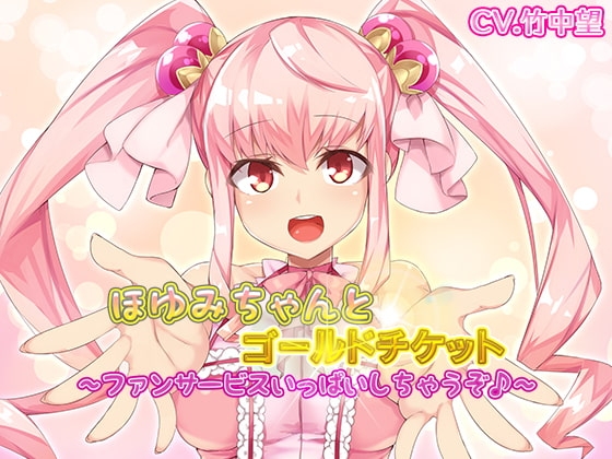 ほゆみちゃんとゴールドチケット～ファンサービスいっぱいしちゃうぞ♪ の表紙
