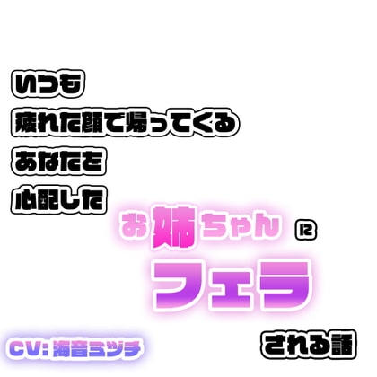 いつも疲れた顔で帰ってくるあなたを心配したお姉ちゃんにフェラされる話 の表紙